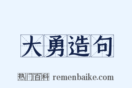 大勇造句是什么意思的图片